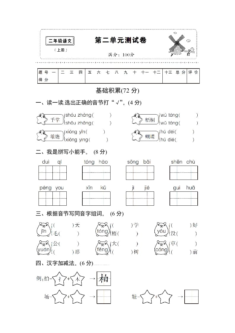 二年级语文上册第二单元测试卷（部编）-马可蜜蜜题库网