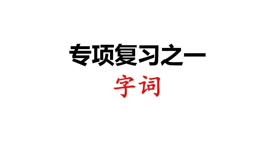 三年级语文上册专项复习之一字词（部编版）-马可蜜蜜题库网