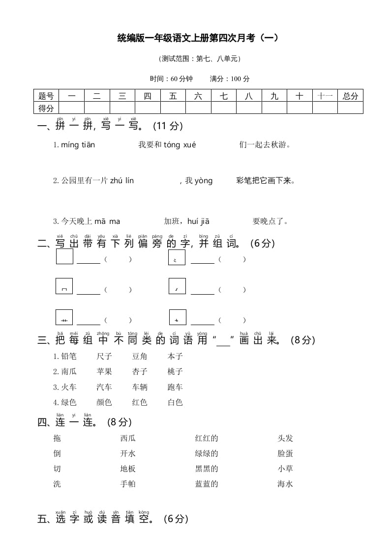 一年级语文上册统编语上第四次月考（）（部编版）-马可蜜蜜题库网