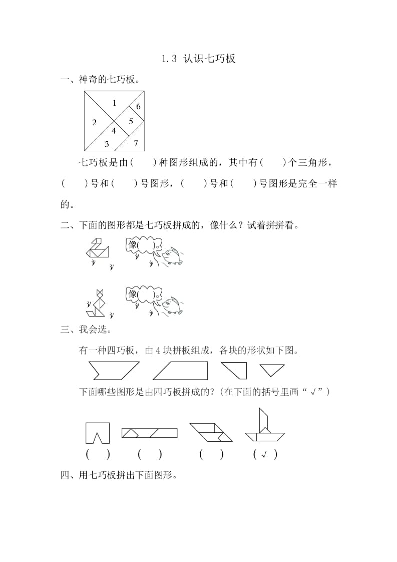 一年级数学下册1.3认识七巧板-马可蜜蜜题库网