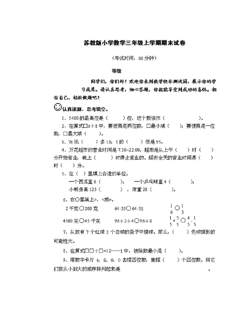 三年级数学上册期末测试卷2套（无答案）（苏教版）-马可蜜蜜题库网
