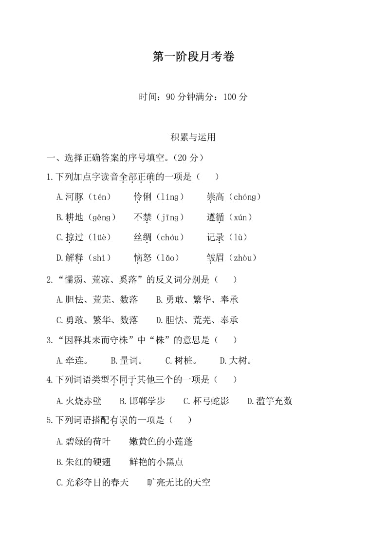 三年级语文下册第一阶段月考卷-马可蜜蜜题库网