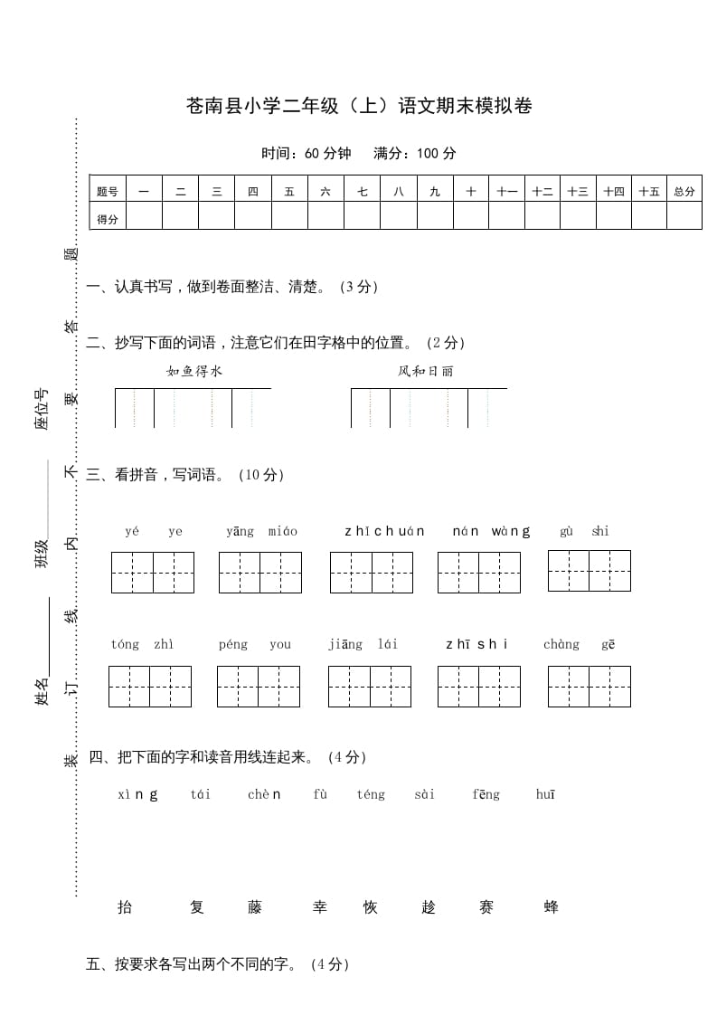 二年级语文上册苍南县（上）期末模拟卷（部编）-马可蜜蜜题库网