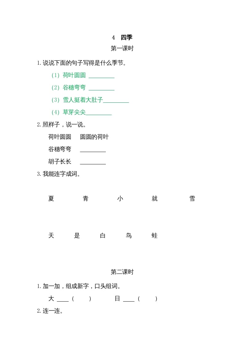 一年级语文上册4四季（部编版）-马可蜜蜜题库网