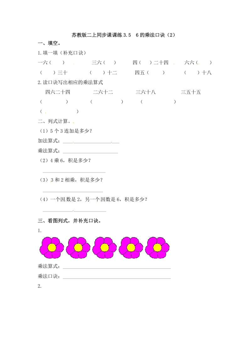 二年级数学上册3.56的乘法口诀（2）-（苏教版）-马可蜜蜜题库网