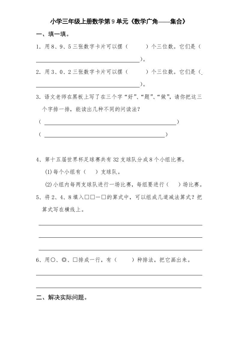 三年级数学上册第9单元《广角——集合》单元检测2(无答案)（人教版）-马可蜜蜜题库网