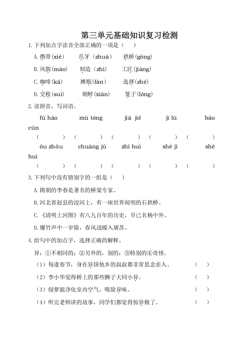 三年级语文下册第三单元基础知识复习检测（附答案）-马可蜜蜜题库网
