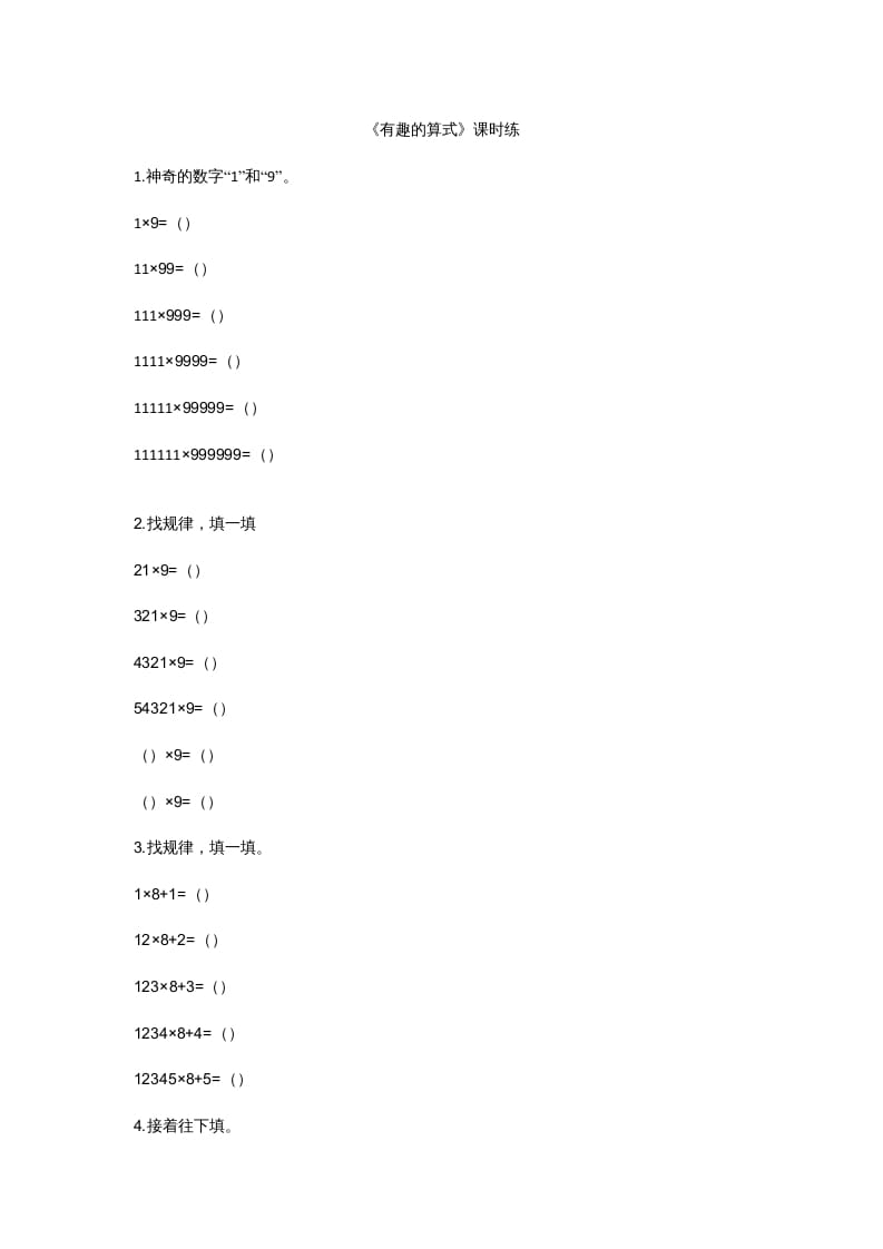 四年级数学上册3.4有趣的算式（北师大版）-马可蜜蜜题库网