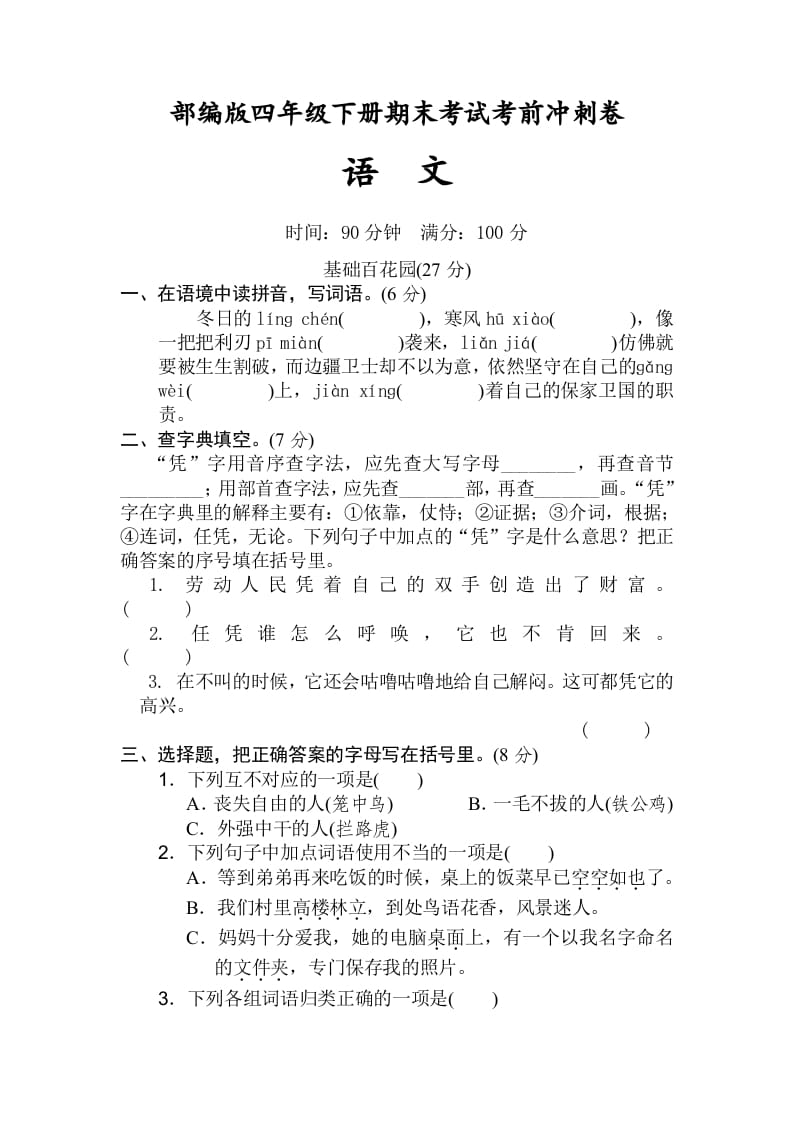 四年级语文下册期末考试考前冲刺卷（试题）部编版-马可蜜蜜题库网