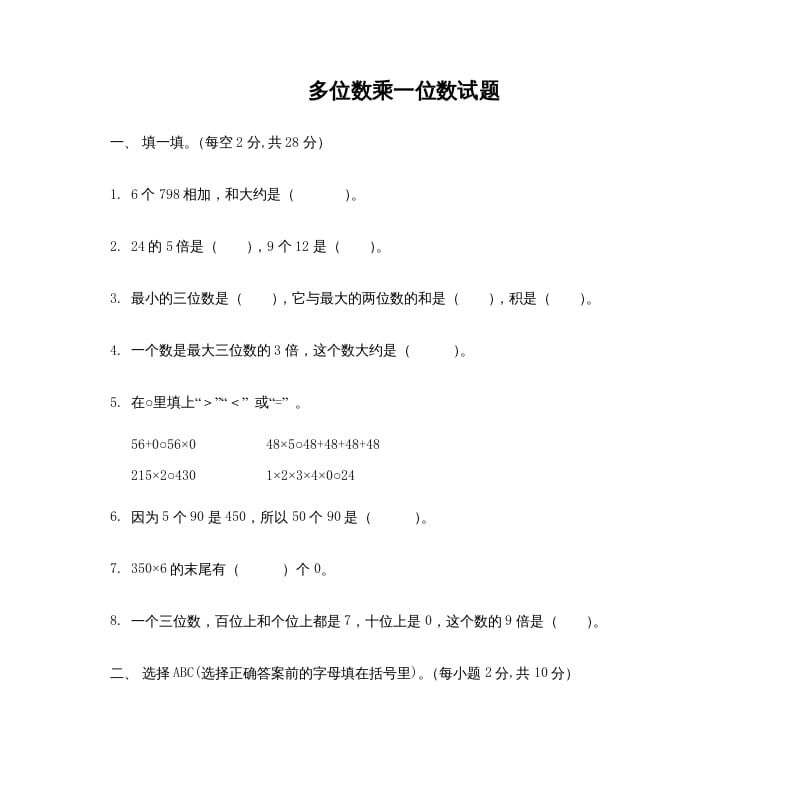 三年级数学上册多位数乘一位数_试题（人教版）-马可蜜蜜题库网