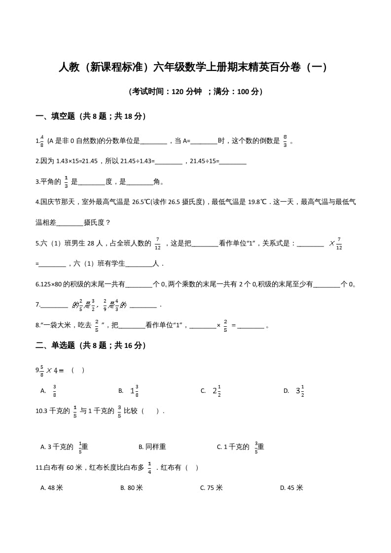 六年级数学上册期末精英百分卷（一）（人教版）-马可蜜蜜题库网