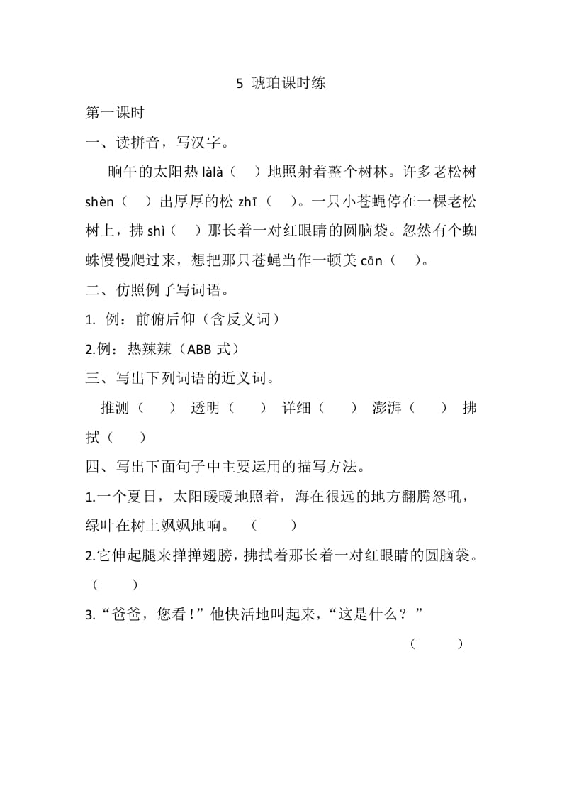 四年级语文下册5琥珀课时练-马可蜜蜜题库网