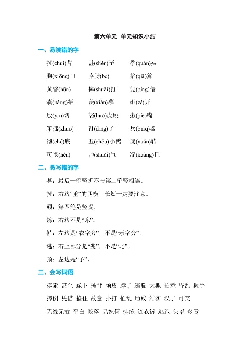 四年级语文上册第六单元单元知识小结-马可蜜蜜题库网