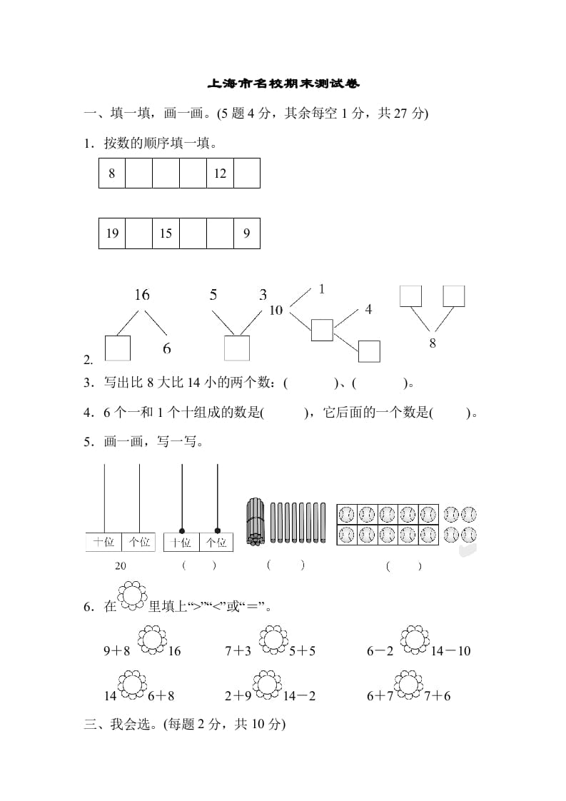 一年级数学上册上海市名校期末测试卷期末测试卷（人教版）-马可蜜蜜题库网