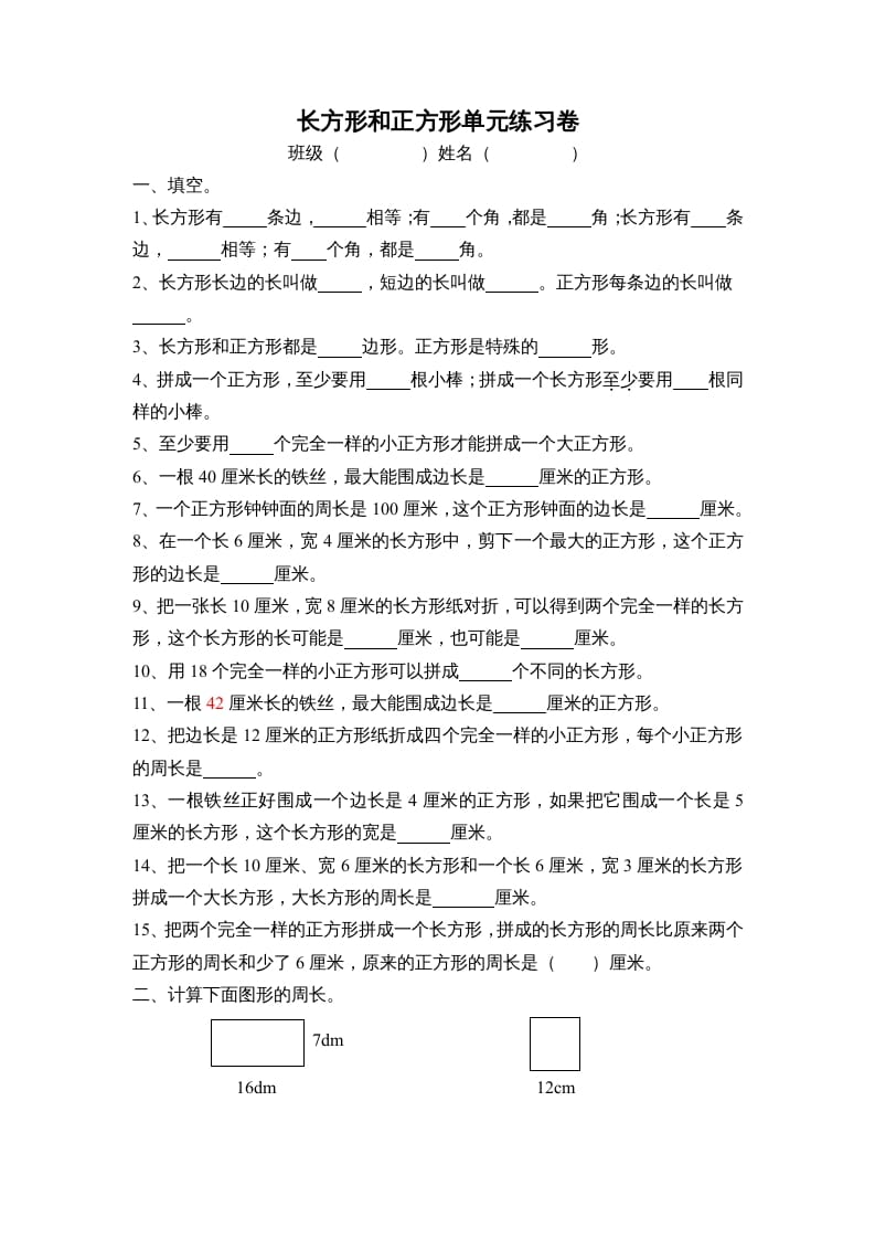 三年级数学上册长方形和正方形单元练习卷（人教版）-马可蜜蜜题库网
