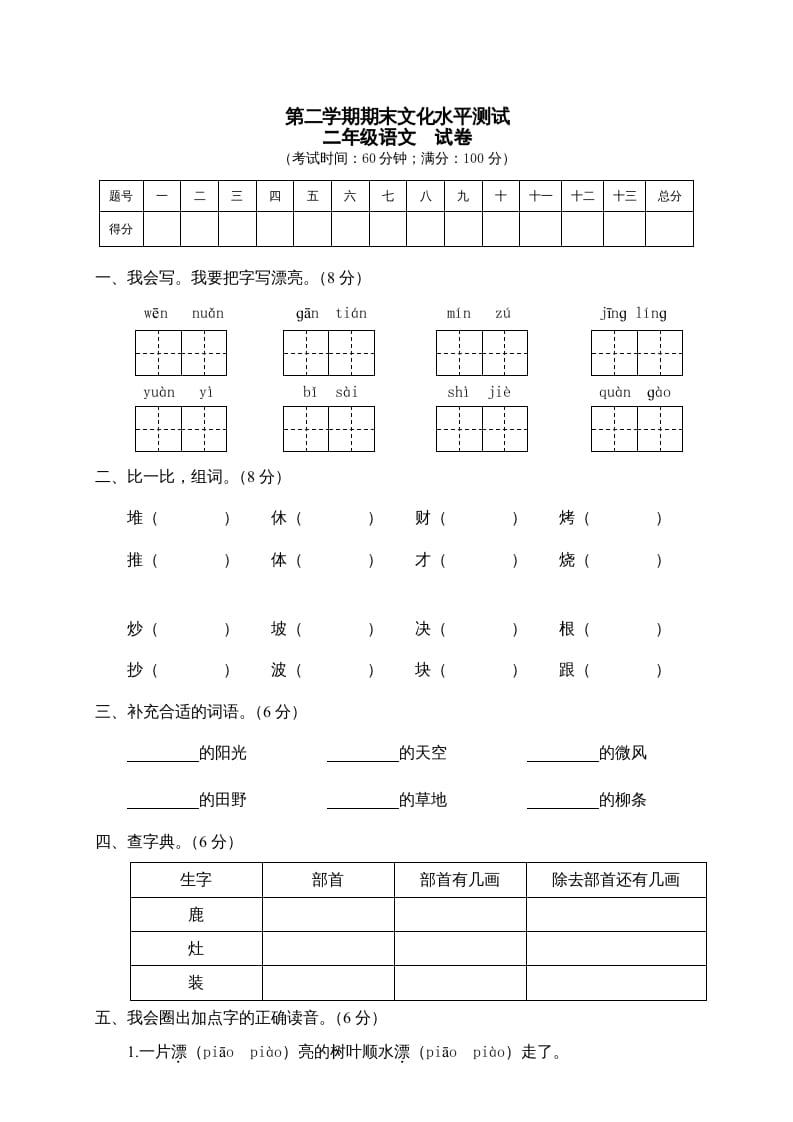 二年级语文下册期末试卷5-马可蜜蜜题库网