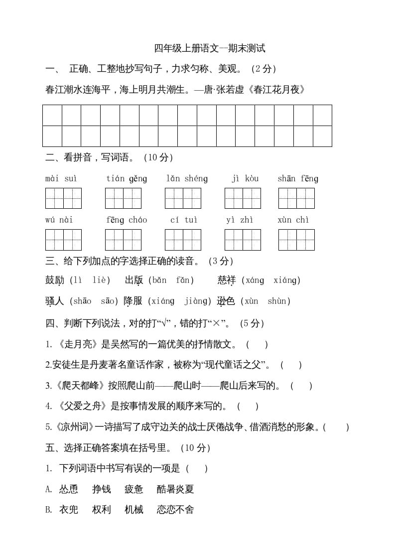 四年级语文上册（期末测试）(26)-马可蜜蜜题库网