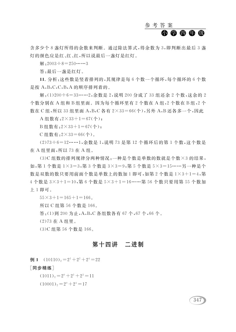 四年级数学下册第十四讲二进制参考答案-马可蜜蜜题库网