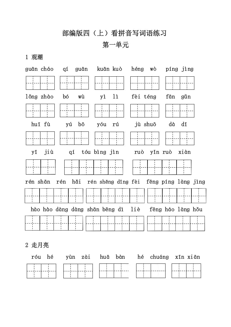 四年级语文上册3、看拼音写词语（31页）-马可蜜蜜题库网