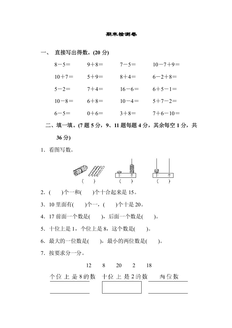 一年级数学上册期末检测卷（苏教版）-马可蜜蜜题库网