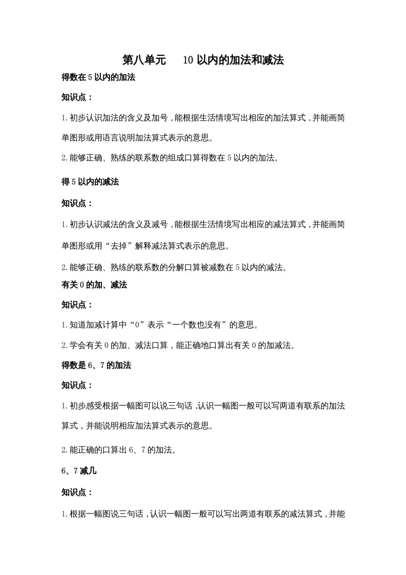 一年级数学上册第八单元10以内的加法和减法（苏教版）-马可蜜蜜题库网