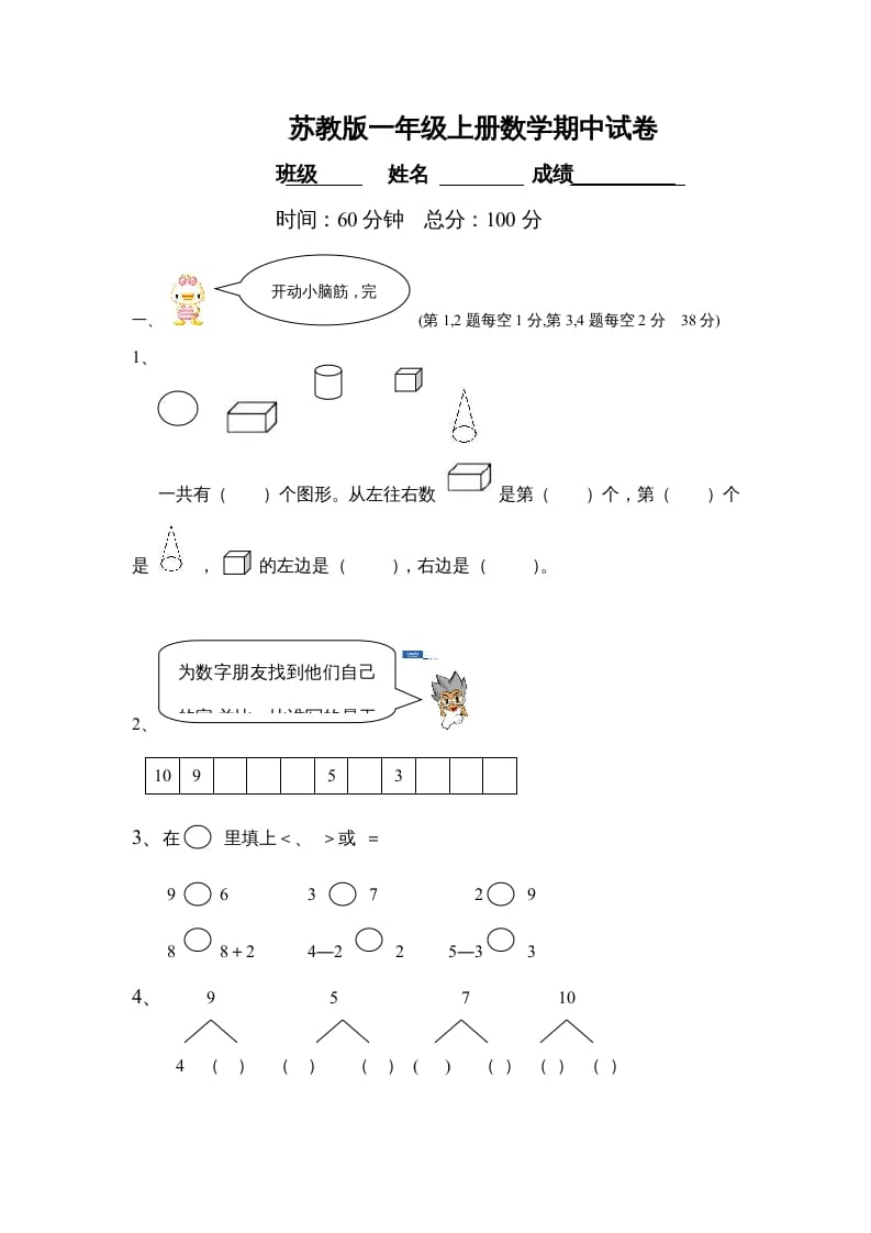 一年级数学上册期中试题(21)（苏教版）-马可蜜蜜题库网