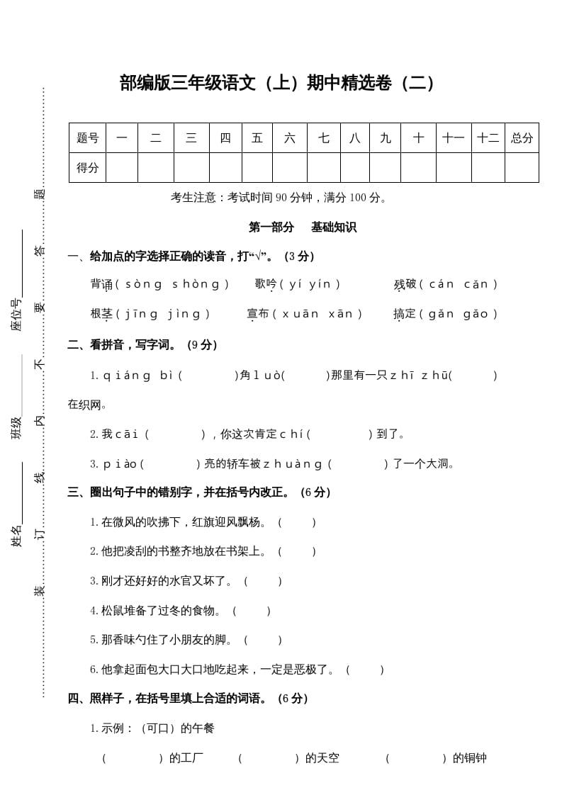 三年级语文上册2.期中精选卷（二）（部编版）-马可蜜蜜题库网