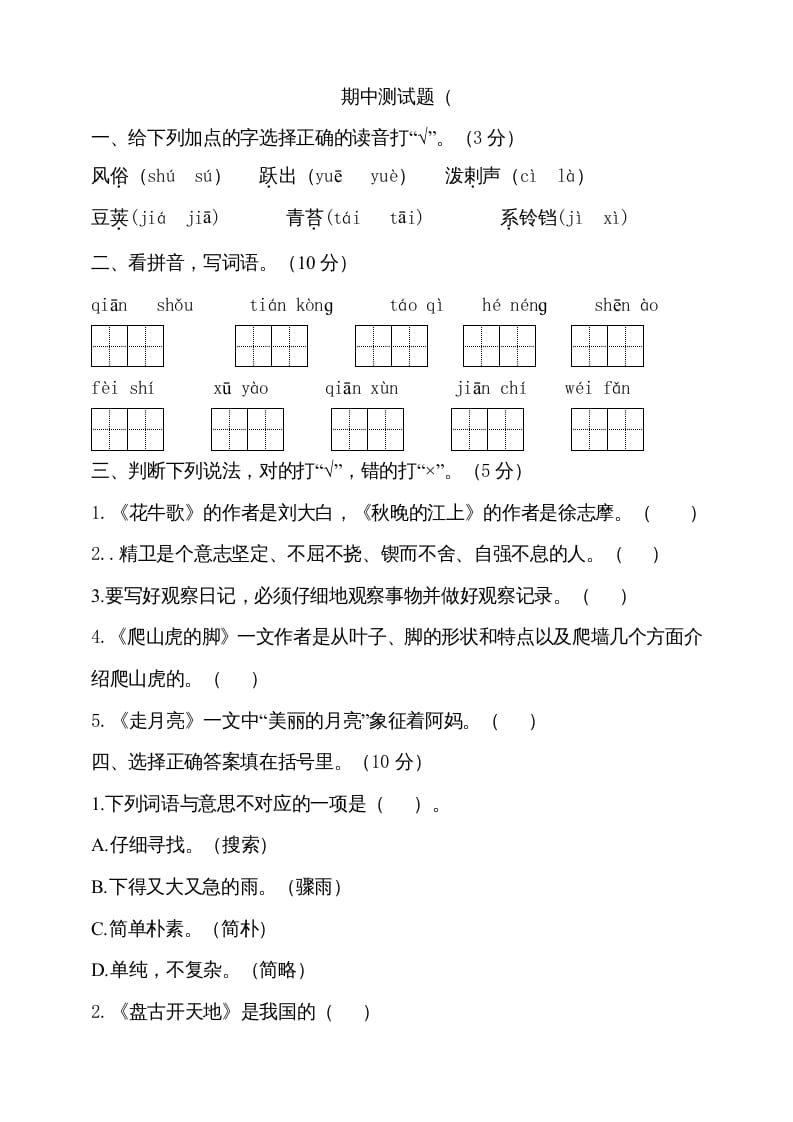 四年级语文上册期中测试(10)-马可蜜蜜题库网