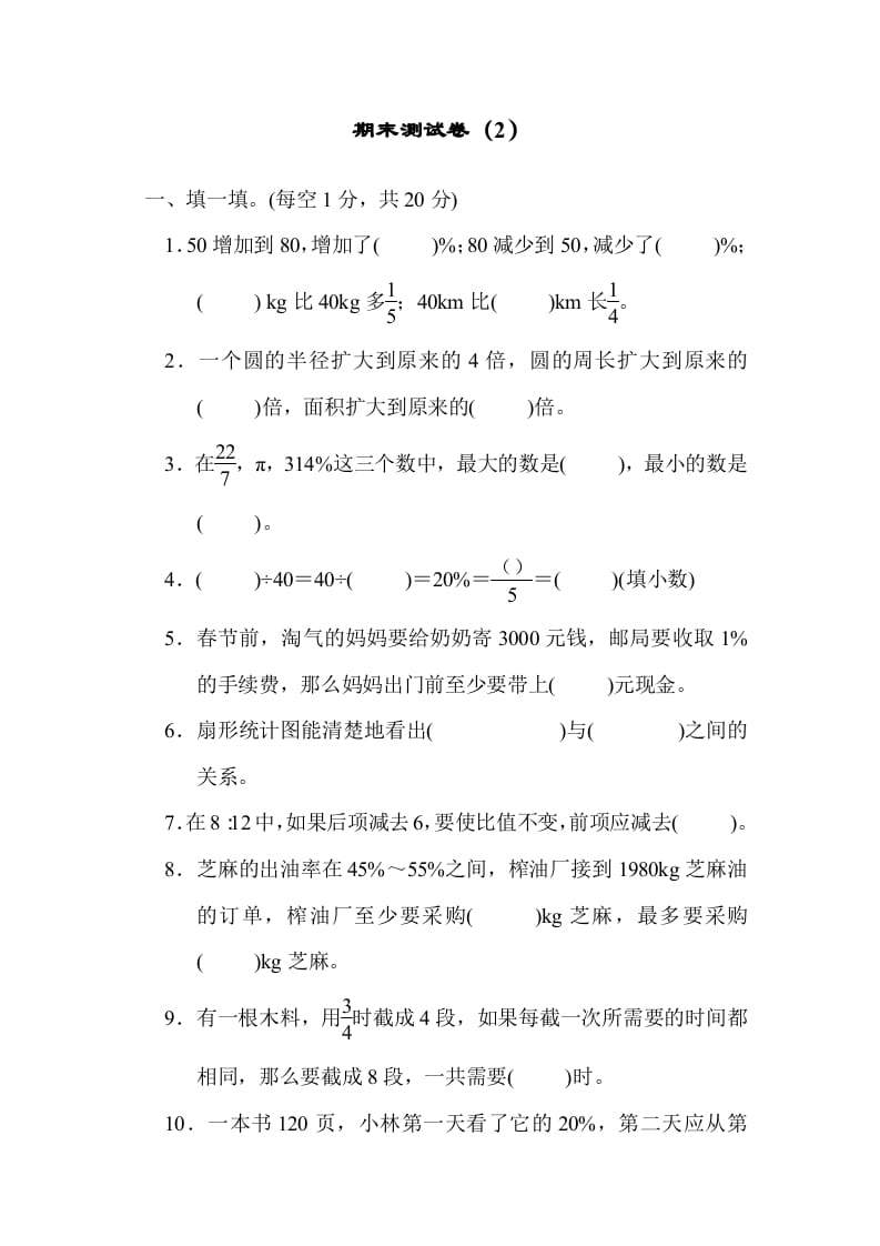 六年级数学上册期末测试卷（2）（北师大版）-马可蜜蜜题库网