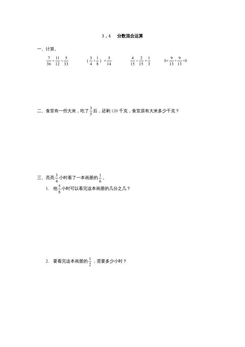 六年级数学上册3.4分数混合运算（人教版）-马可蜜蜜题库网