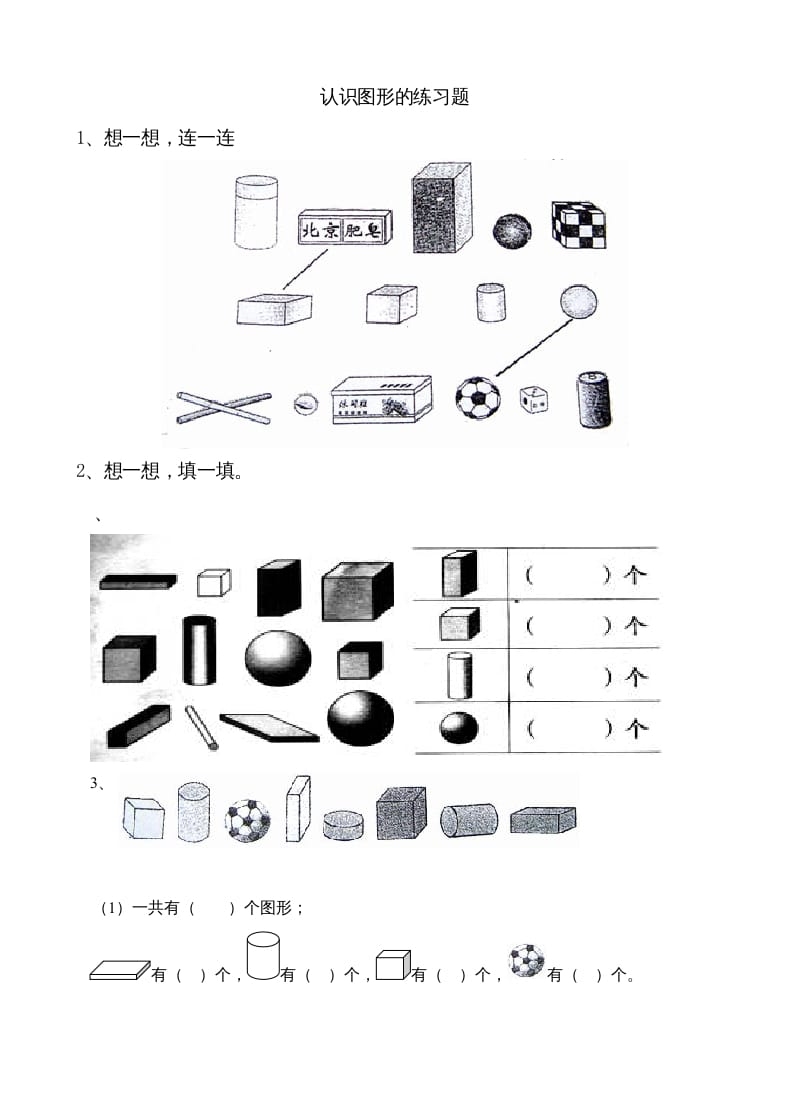 一年级数学上册6.1认识图形（苏教版）-马可蜜蜜题库网