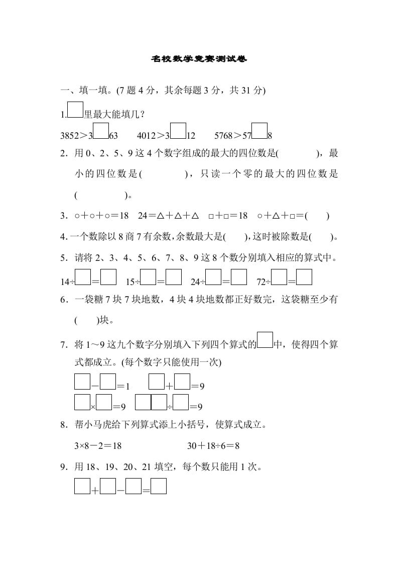 二年级数学下册期末检测卷3（人教版）-马可蜜蜜题库网