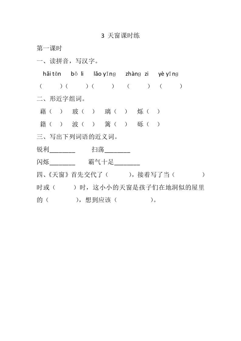 四年级语文下册3天窗课时练-马可蜜蜜题库网