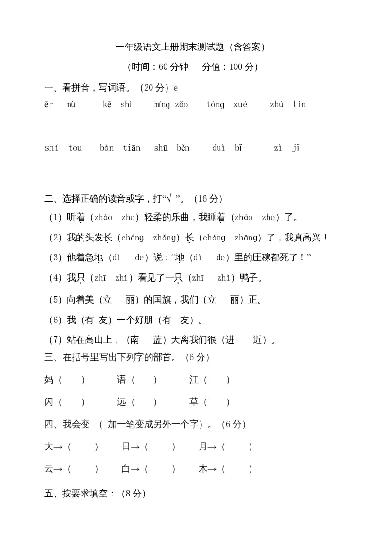 一年级语文上册（期末试题）-部编(22)（部编版）-马可蜜蜜题库网