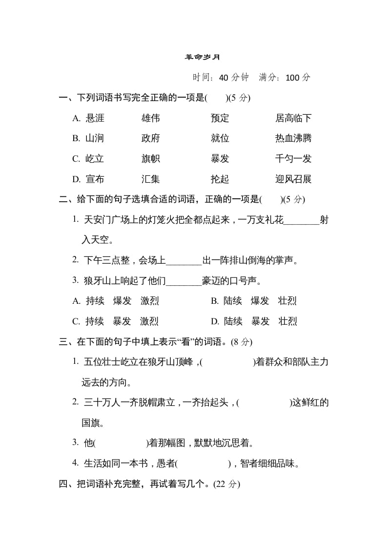 六年级语文上册“革命岁月”主题突破卷（部编版）-马可蜜蜜题库网