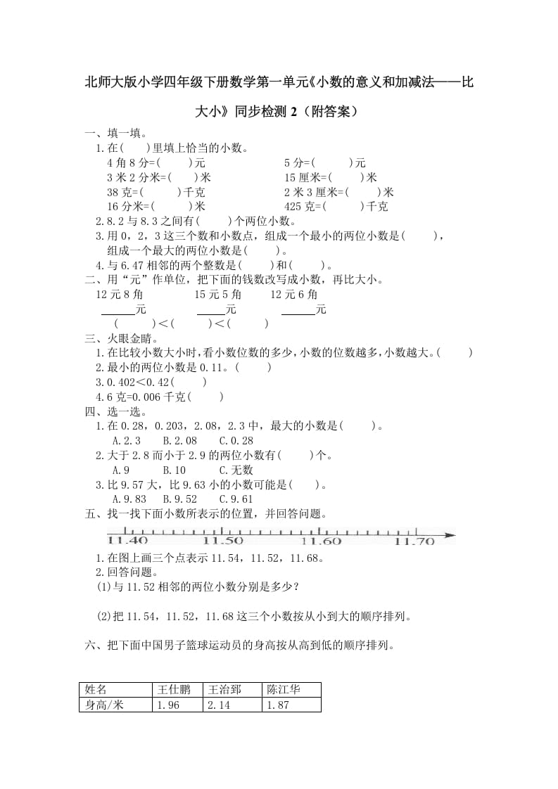 四年级数学下册北师大版小学第一单元《小数的意义和加减法——比大小》同步检测2（附答案）-马可蜜蜜题库网