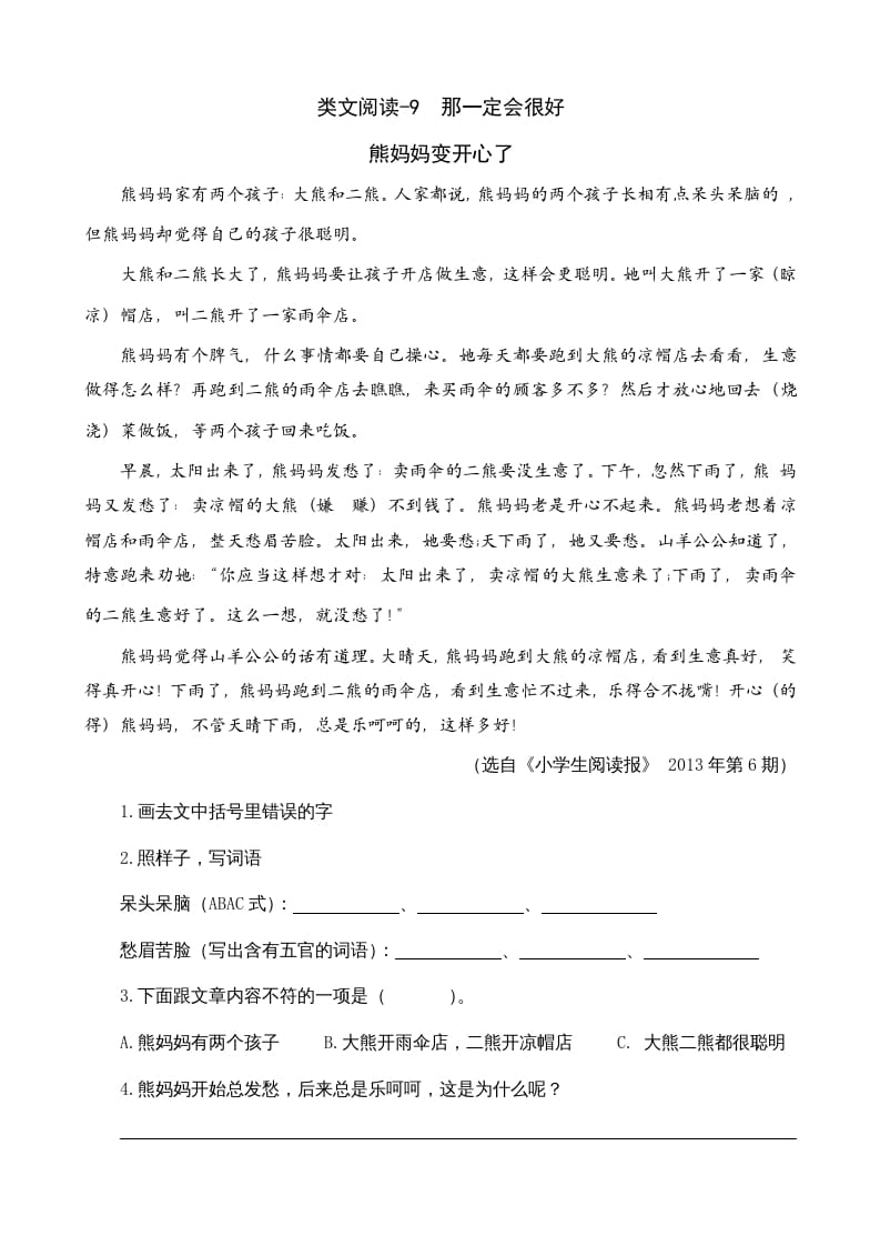 三年级语文上册类文阅读9那一定会很好（部编版）-马可蜜蜜题库网