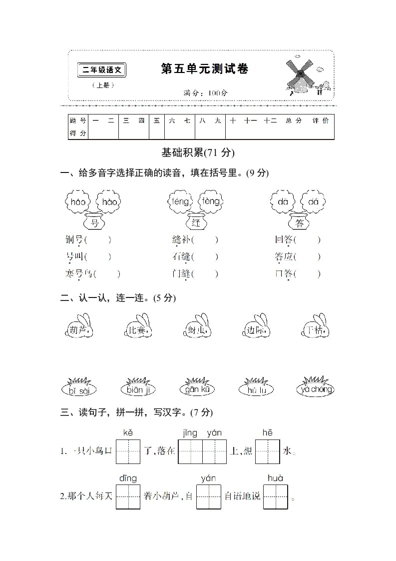 二年级语文上册第五单元测试卷（部编）-马可蜜蜜题库网