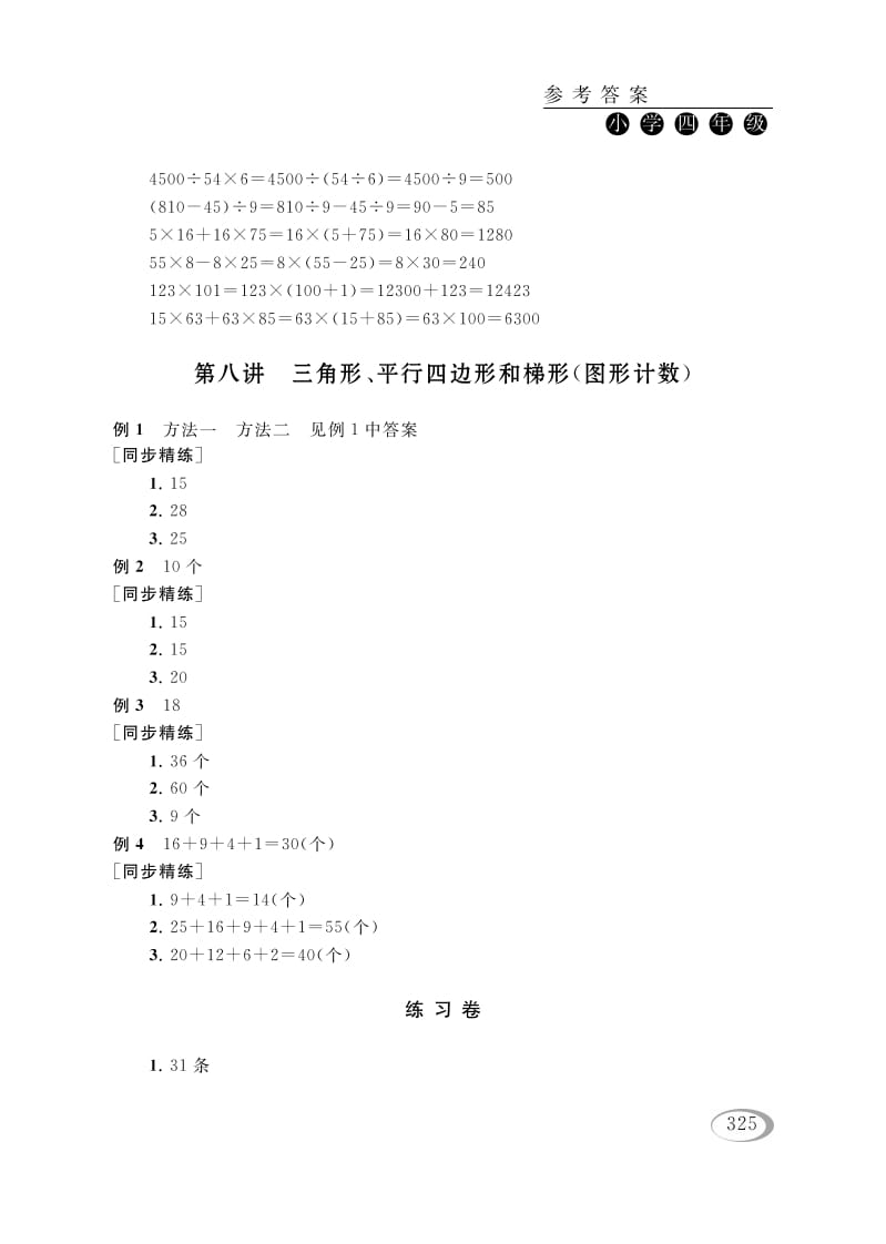 四年级数学下册第八讲三角形、平行四边形和梯形（图形计数）参考答案-马可蜜蜜题库网