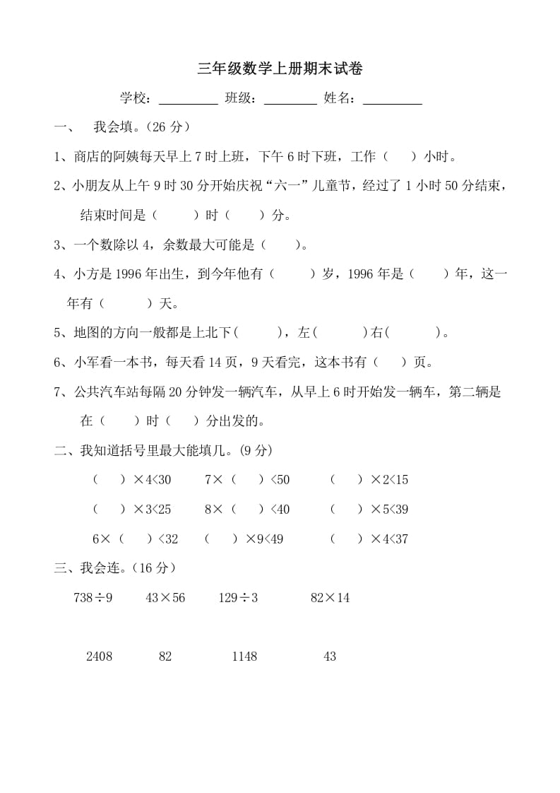 三年级数学上册期末试卷(大全)（人教版）-马可蜜蜜题库网