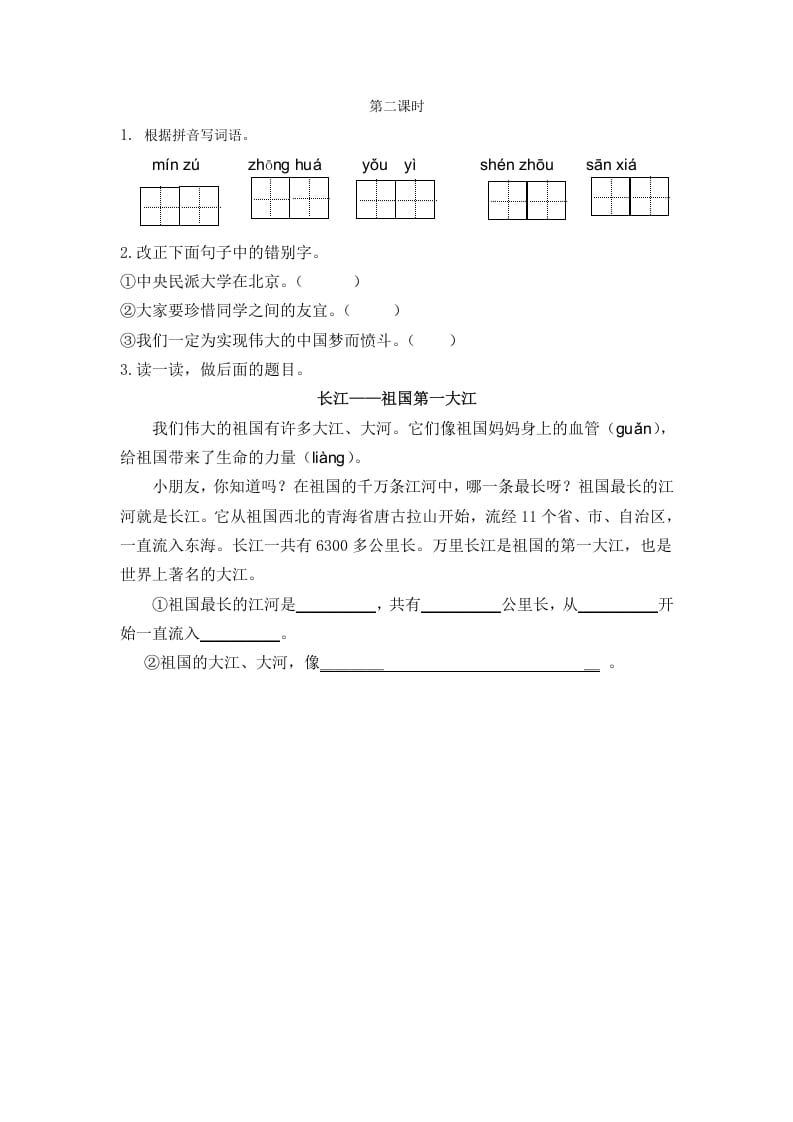 二年级语文下册识字1神州谣第二课时-马可蜜蜜题库网