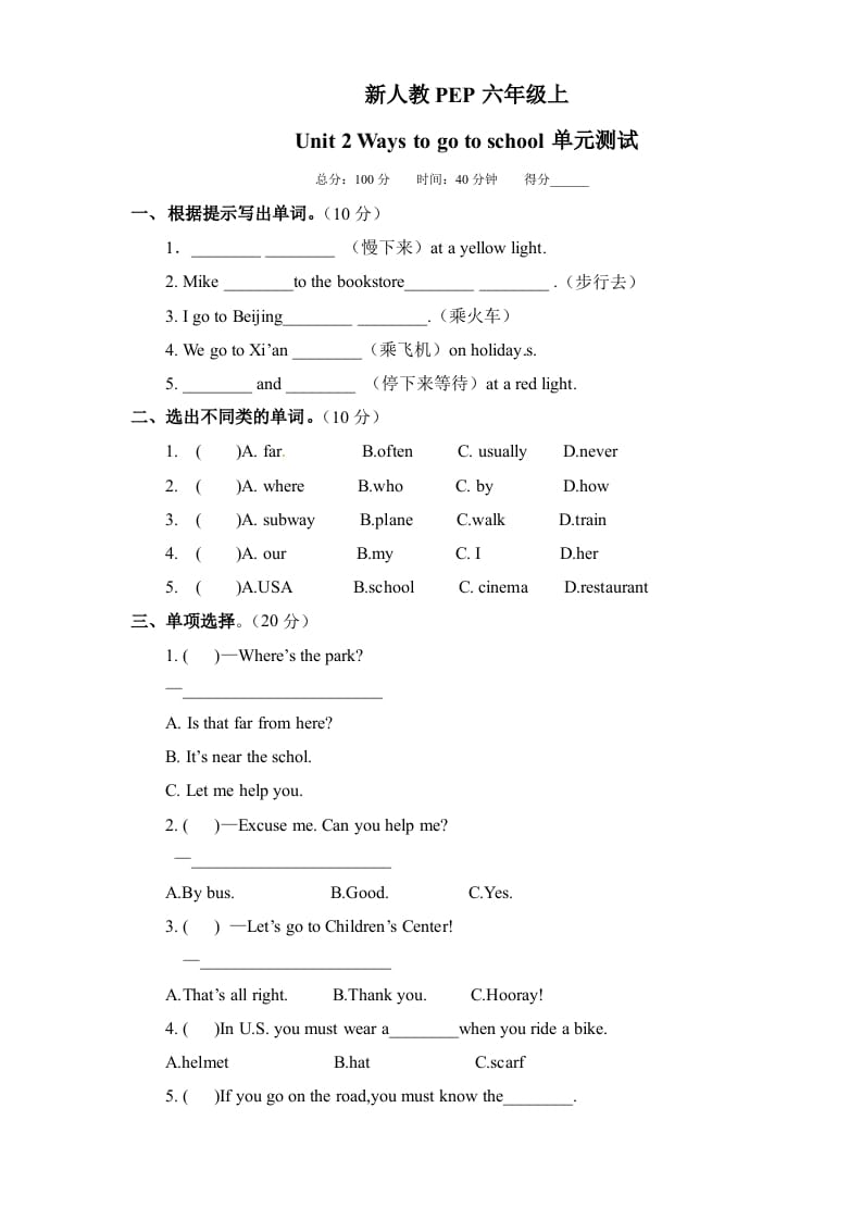六年级英语上册Unit2《Waystogotoschool》单元检测有答案（人教版PEP）-马可蜜蜜题库网