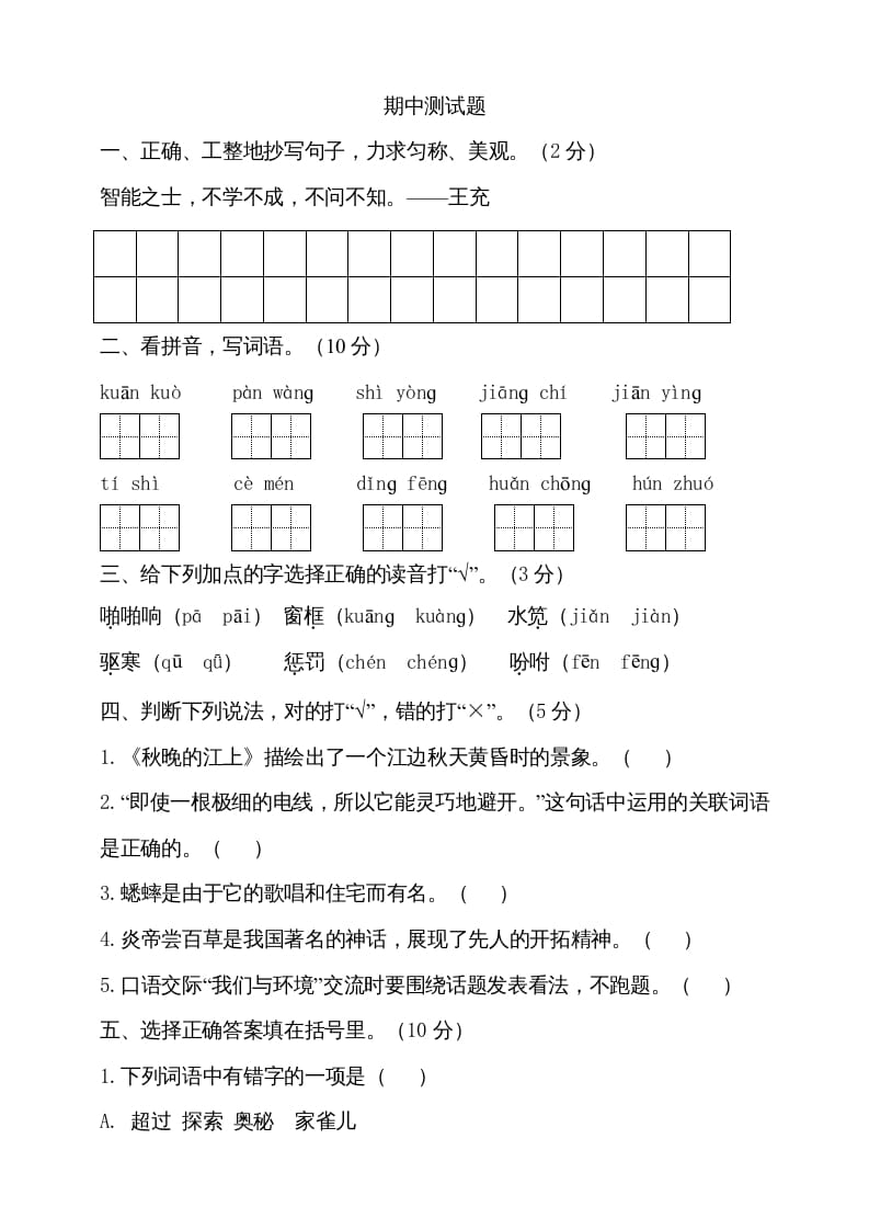 四年级语文上册期中测试(5)-马可蜜蜜题库网