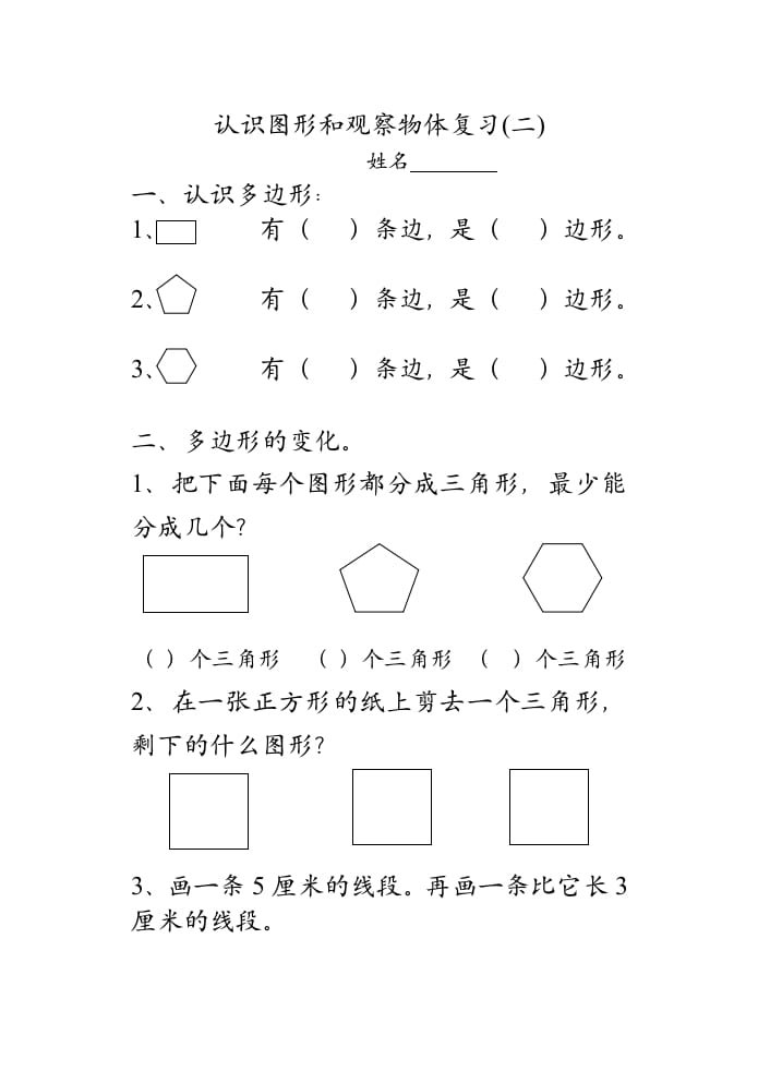 二年级数学上册认识图形和观察物体复习（苏教版）-马可蜜蜜题库网