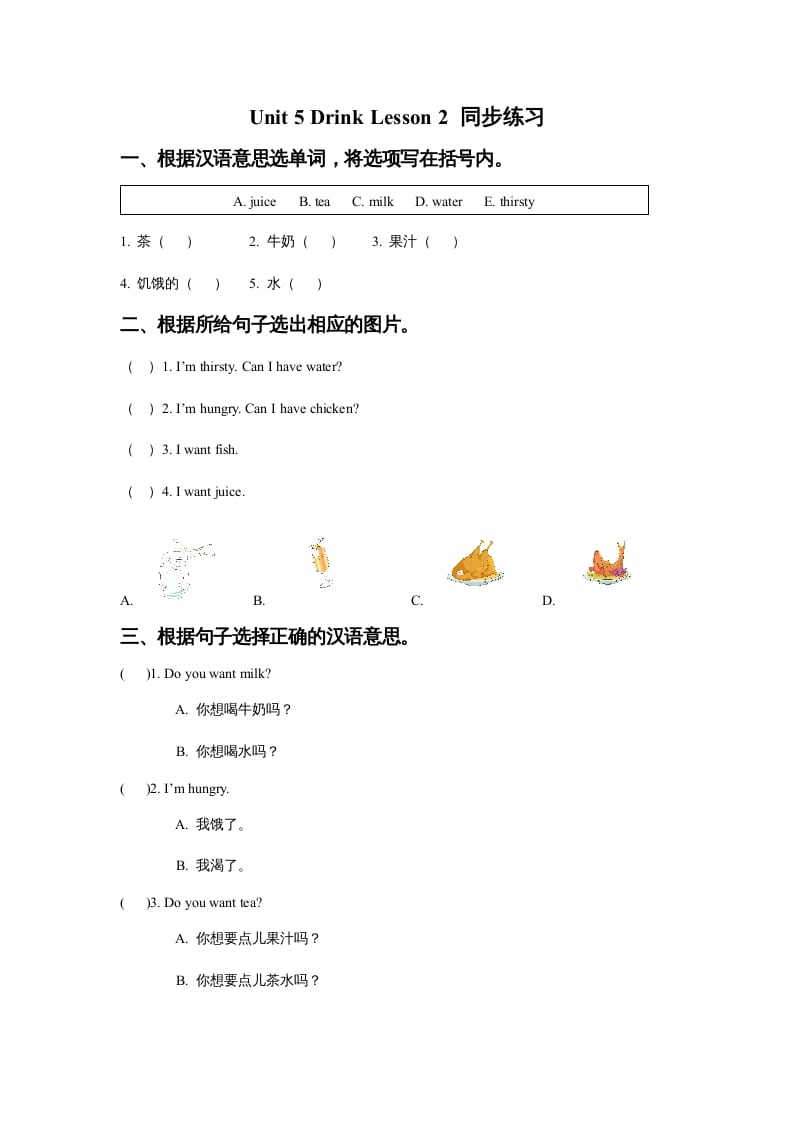 一年级英语上册Unit5DrinkLesson2同步练习3（人教一起点）-马可蜜蜜题库网