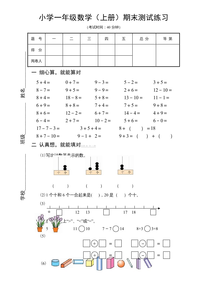 一年级数学上册期末试题(18)（苏教版）-马可蜜蜜题库网