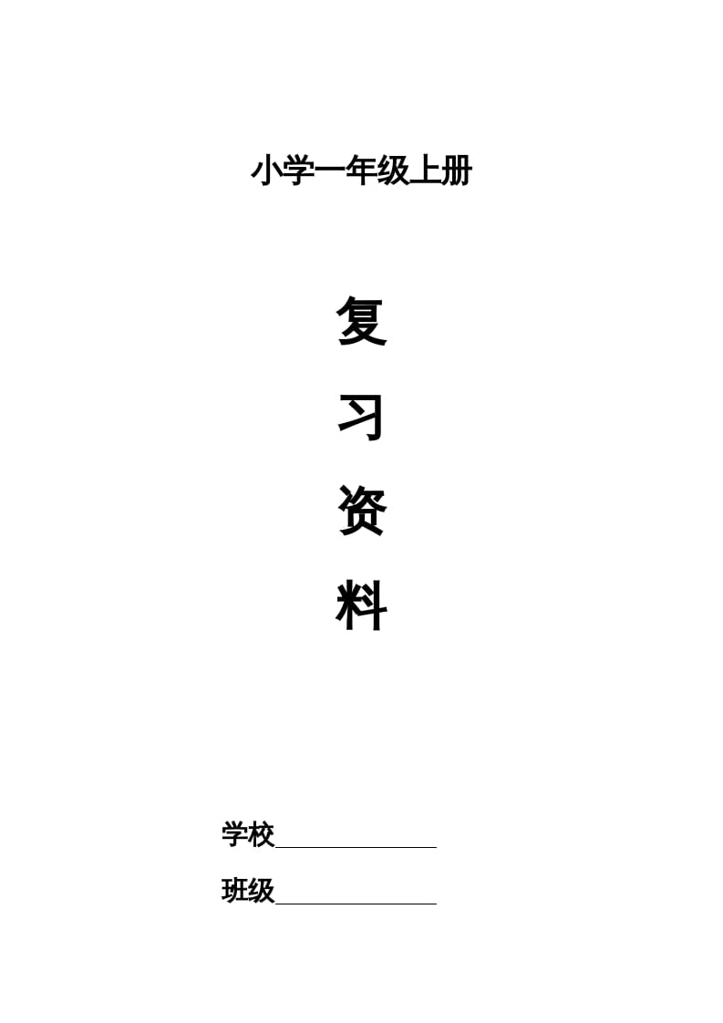 一年级语文上册小学期末复习资料(四)11页（部编版）-马可蜜蜜题库网