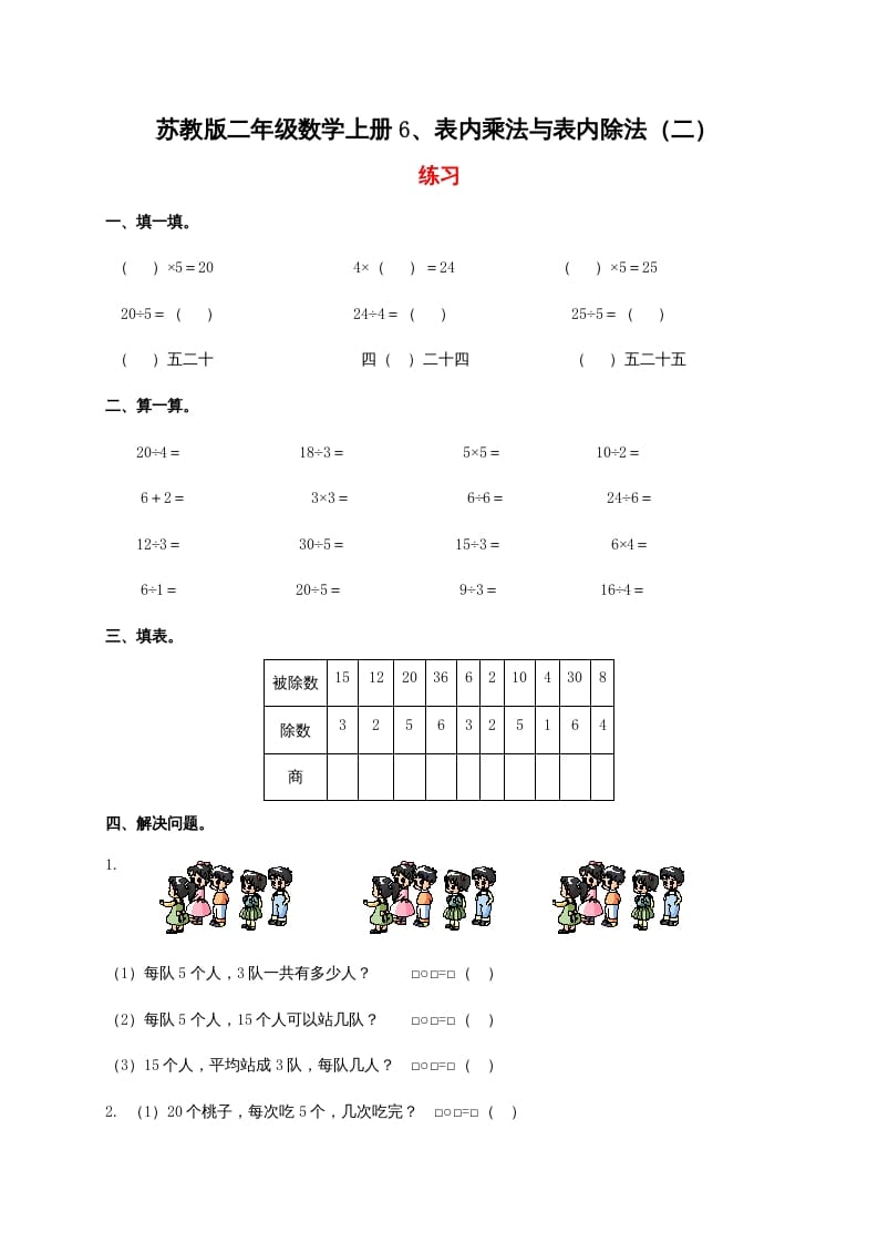 二年级数学上册6、表内乘法与表内除法（二）（苏教版）-马可蜜蜜题库网