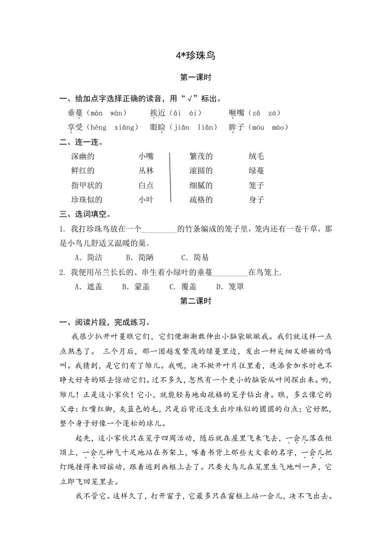 五年级语文上册珍珠鸟（部编版）-马可蜜蜜题库网