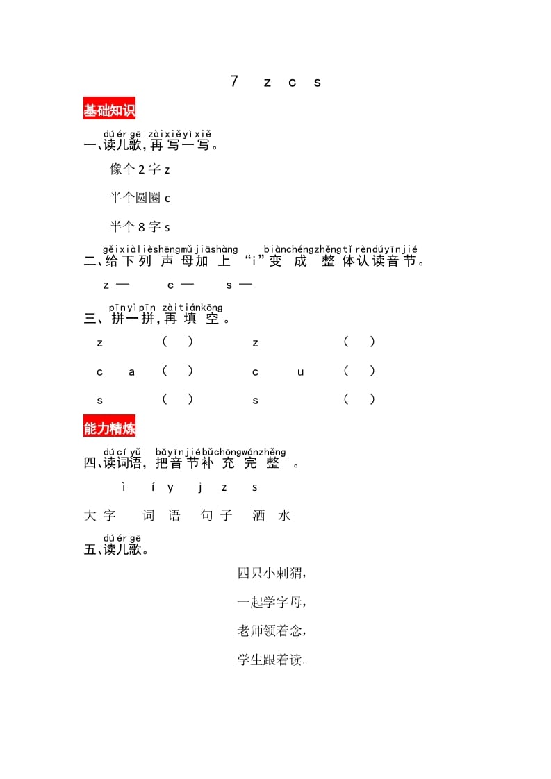 一年级语文上册7《zcs》同步练习（部编版）-马可蜜蜜题库网